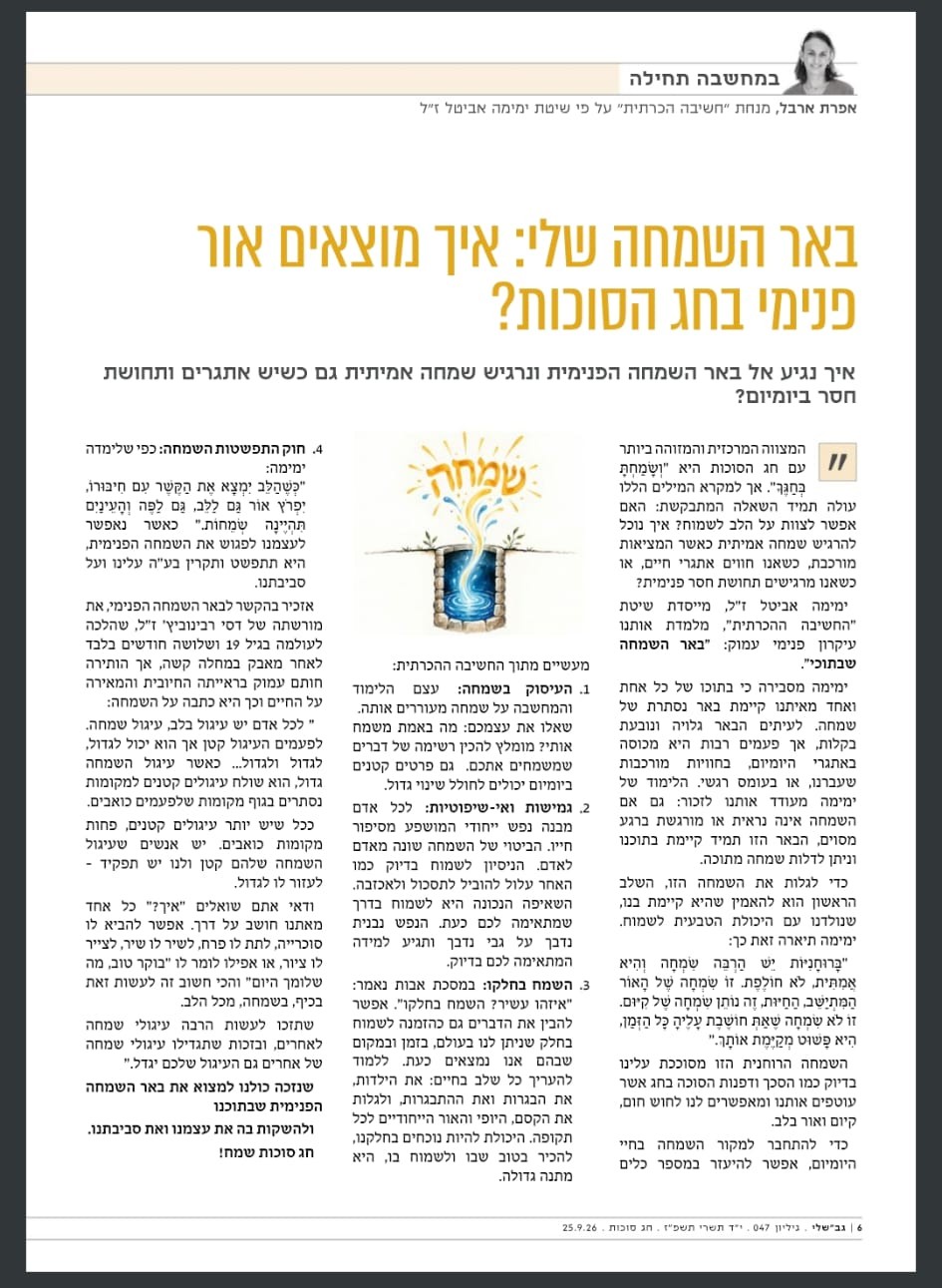 באר השמחה שלי