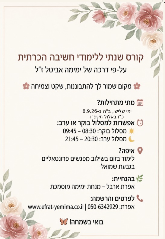 מוזמנות להרשם לקורס חשיבה הכרתית.